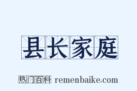 县长家庭是什么意思的图片